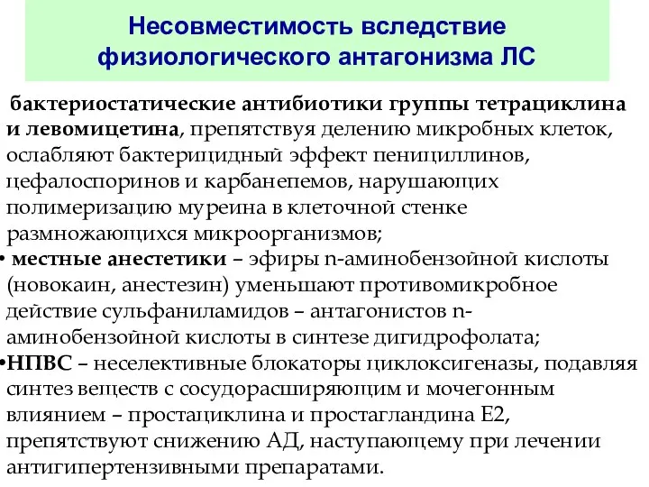 Несовместимость вследствие физиологического антагонизма ЛС бактериостатические антибиотики группы тетрациклина и