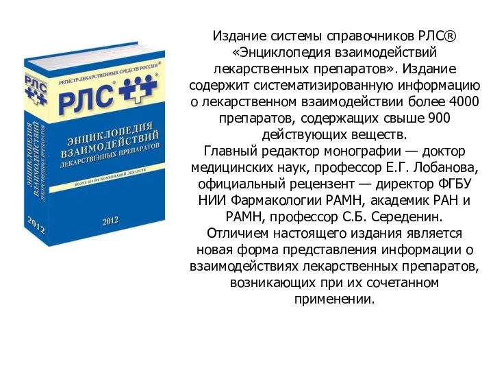 Издание системы справочников РЛС® «Энциклопедия взаимодействий лекарственных препаратов». Издание содержит