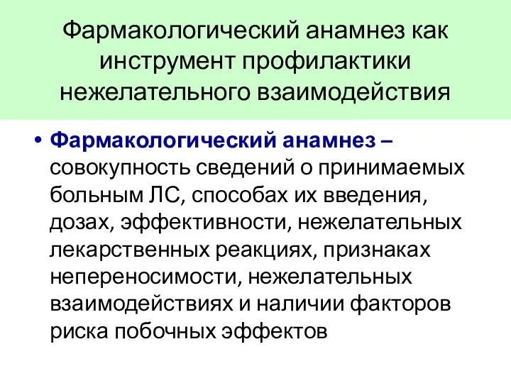 Фармакологический анамнез как инструмент профилактики нежелательного взаимодействия Фармакологический анамнез –