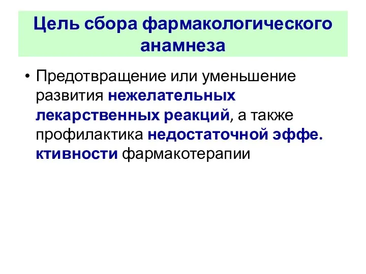 Цель сбора фармакологического анамнеза Предотвращение или уменьшение развития нежелательных лекарственных