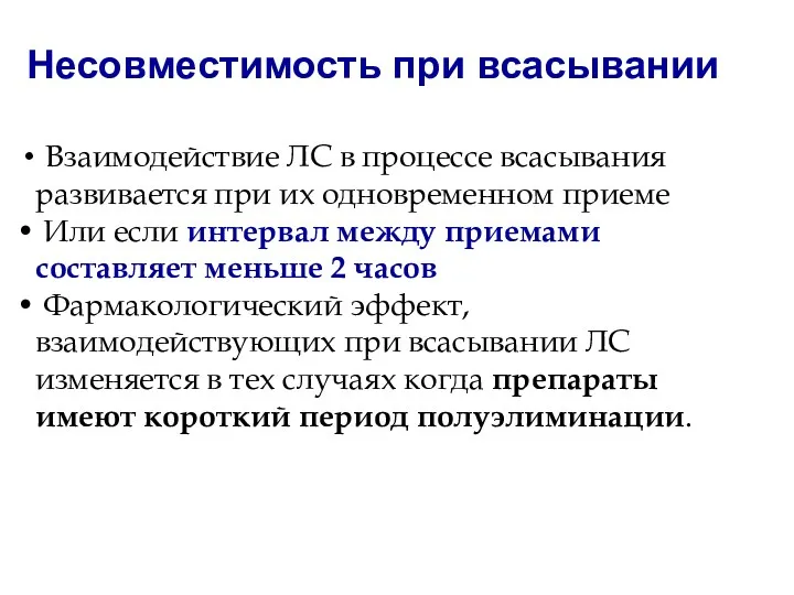 Несовместимость при всасывании Взаимодействие ЛС в процессе всасывания развивается при