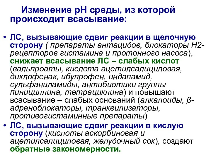 Изменение рН среды, из которой происходит всасывание: ЛС, вызывающие сдвиг