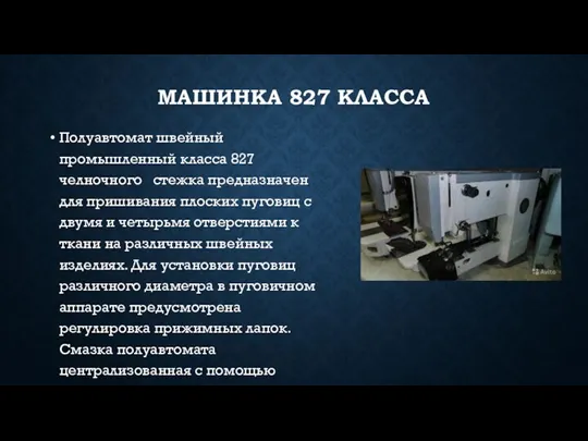 МАШИНКА 827 КЛАССА Полуавтомат швейный промышленный класса 827 челночного стежка