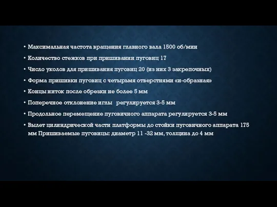 Максимальная частота вращения главного вала 1500 об/мин Количество стежков при