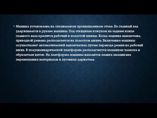 Машина установлена на специальном промышленном столе. Ее главный вал удерживается