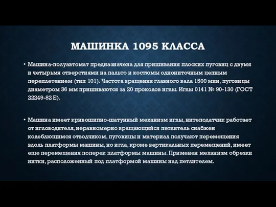 МАШИНКА 1095 КЛАССА Машина-полуавтомат предназначена для пришивания плоских пуговиц с