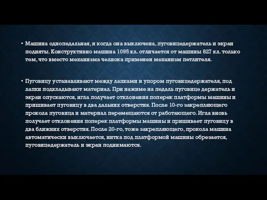 Машина однопедальная, и когда она выключена, пуговицедержатель и экран подняты.