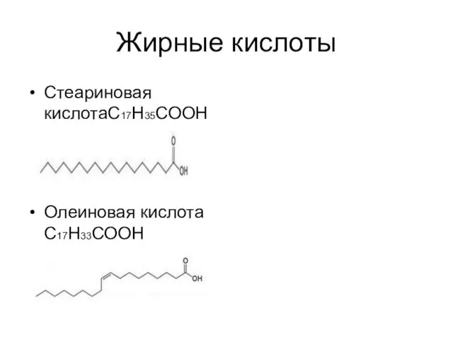 Жирные кислоты Стеариновая кислотаС17Н35СООН Олеиновая кислота С17Н33СООН