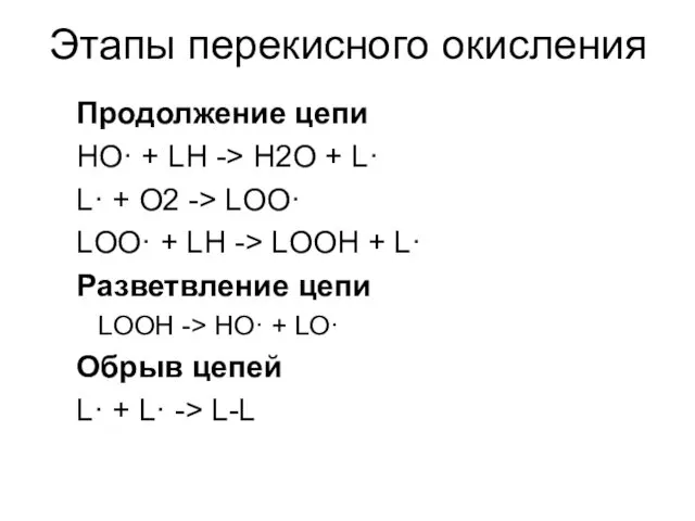 Этапы перекисного окисления Продолжение цепи HO· + LH -> H2O + L· L·