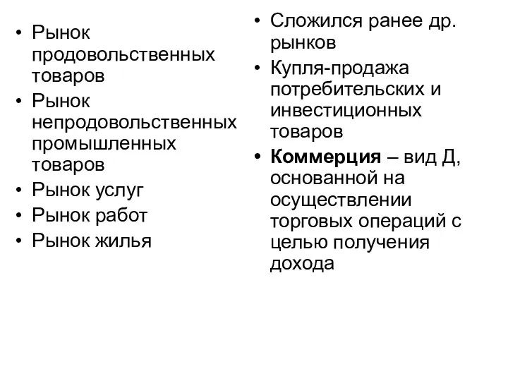 Рынок продовольственных товаров Рынок непродовольственных промышленных товаров Рынок услуг Рынок