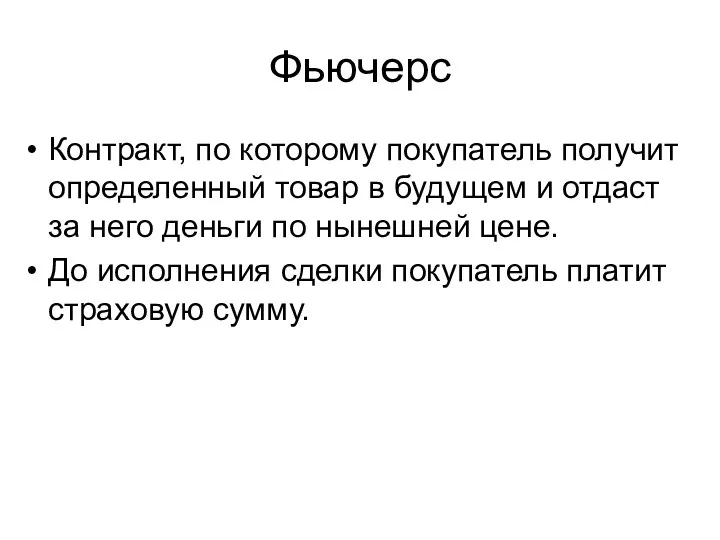 Фьючерс Контракт, по которому покупатель получит определенный товар в будущем