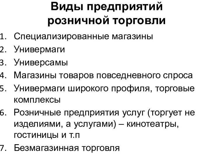 Виды предприятий розничной торговли Специализированные магазины Универмаги Универсамы Магазины товаров