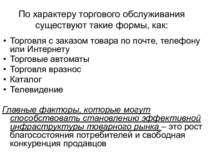 По характеру торгового обслуживания существуют такие формы, как: Торговля с