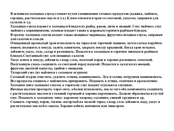 В основном холодные соусы готовят путем смешивания готовых продуктов (аджика,