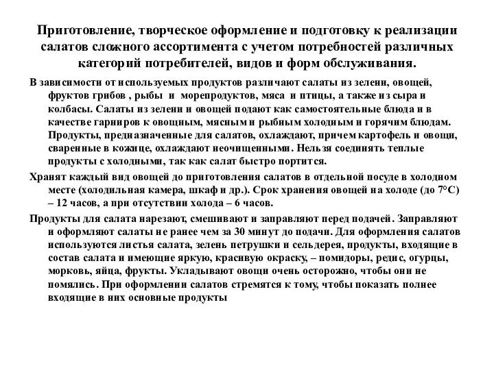 Приготовление, творческое оформление и подготовку к реализации салатов сложного ассортимента