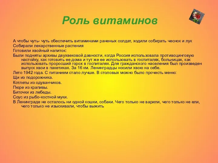 Роль витаминов А чтобы чуть- чуть обеспечить витаминами раненых солдат,