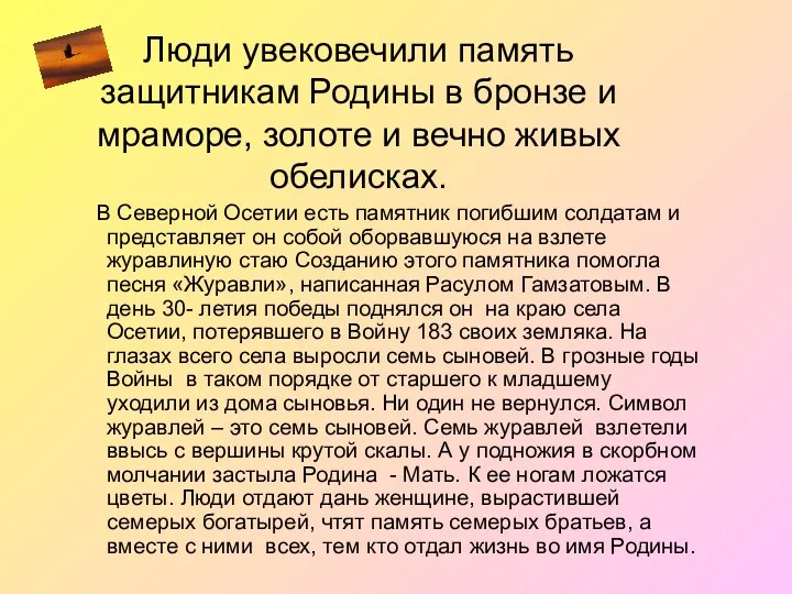 Люди увековечили память защитникам Родины в бронзе и мраморе, золоте