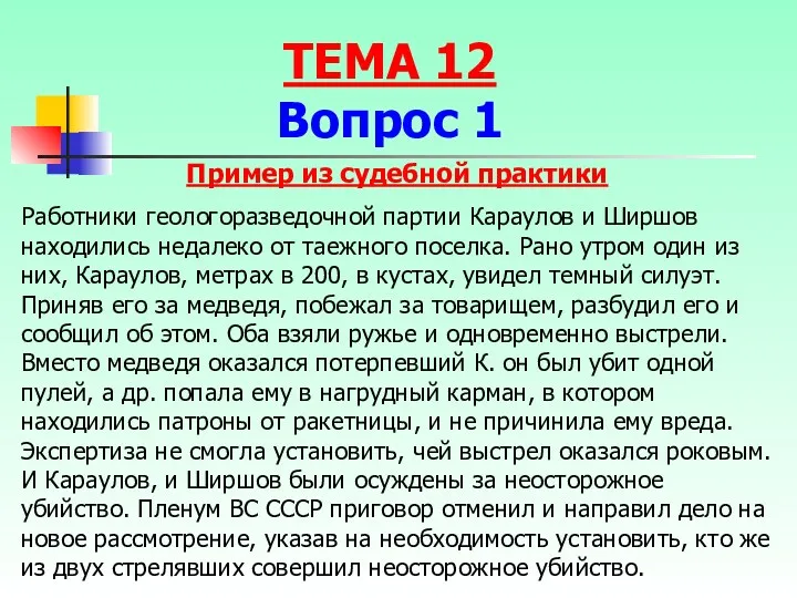 Пример из судебной практики Работники геологоразведочной партии Караулов и Ширшов
