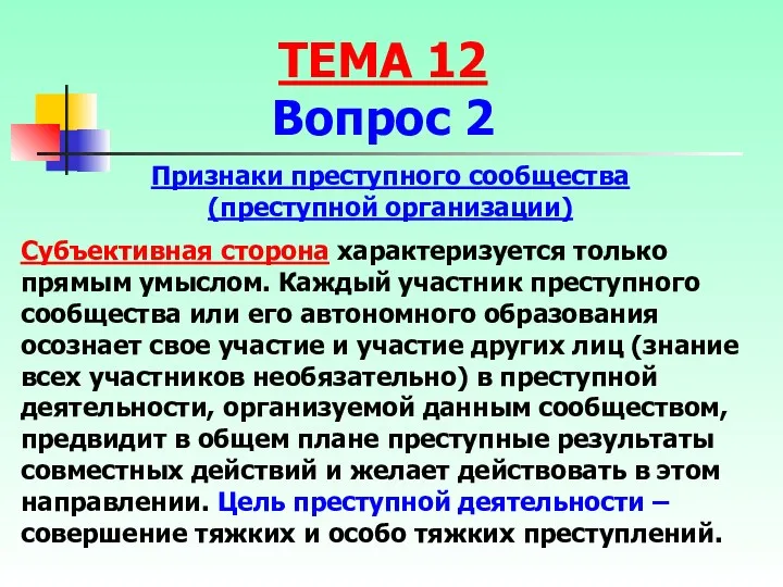 Признаки преступного сообщества (преступной организации) Субъективная сторона характеризуется только прямым