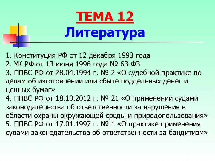 1. Конституция РФ от 12 декабря 1993 года 2. УК