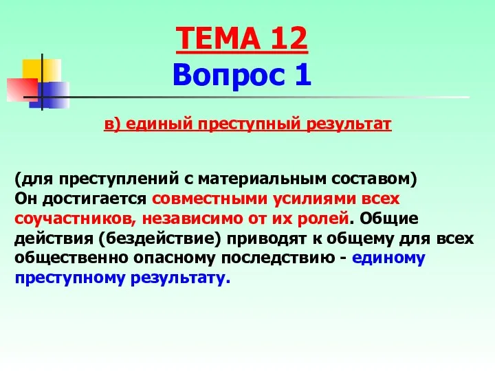 в) единый преступный результат (для преступлений с материальным составом) Он