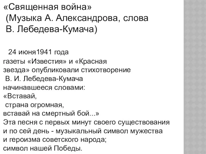 «Священная война» (Музыка А. Александрова, слова В. Лебедева-Кумача) 24 июня1941