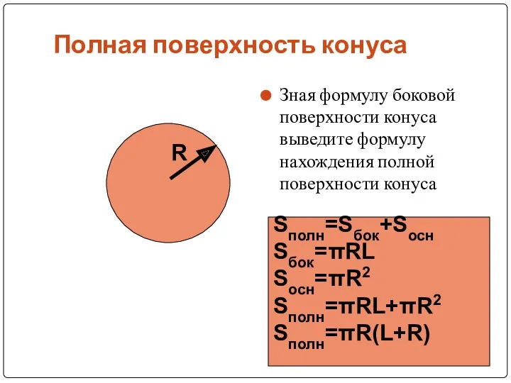 Полная поверхность конуса Зная формулу боковой поверхности конуса выведите формулу нахождения полной поверхности