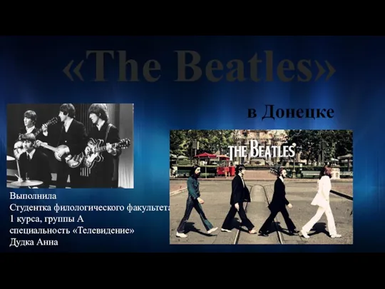 Памятник The Beatles в Донецке