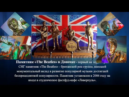 Памятник «The Beatles» в Донецке - первый на территории СНГ памятник «The Beatles»