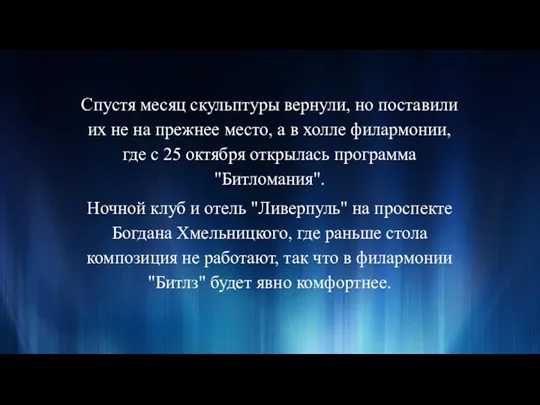 Спустя месяц скульптуры вернули, но поставили их не на прежнее место, а в