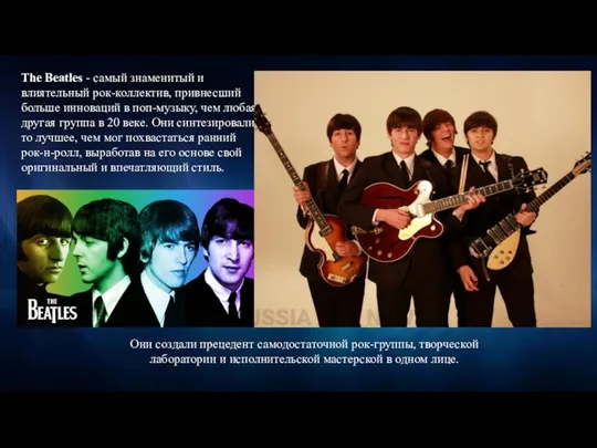 The Beatles - самый знаменитый и влиятельный рок-коллектив, привнесший больше