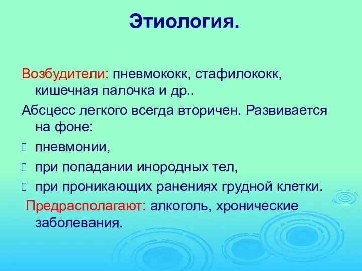 Этиология. Возбудители: пневмококк, стафилококк, кишечная палочка и др.. Абсцесс легкого