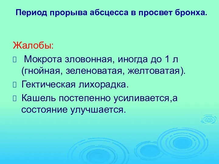 Период прорыва абсцесса в просвет бронха. Жалобы: Мокрота зловонная, иногда