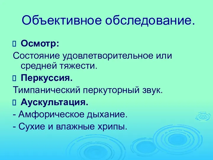 Объективное обследование. Осмотр: Состояние удовлетворительное или средней тяжести. Перкуссия. Тимпанический