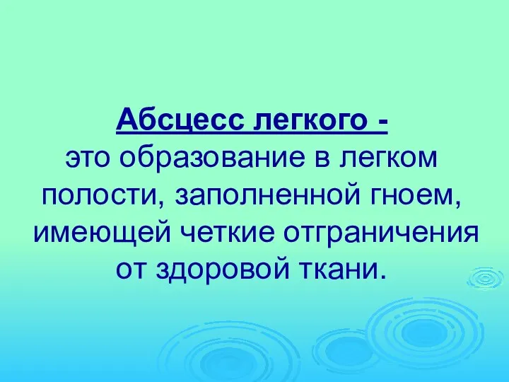 Абсцесс легкого - это образование в легком полости, заполненной гноем, имеющей четкие отграничения от здоровой ткани.