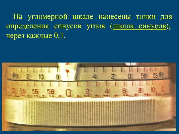 На угломерной шкале нанесены точки для определения синусов углов (шкала синусов), через каждые 0,1.