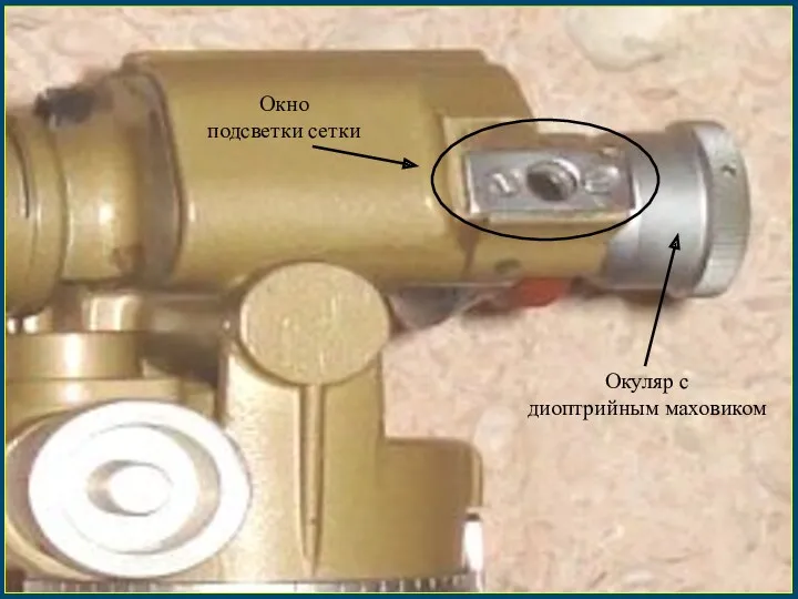 Окуляр с диоптрийным маховиком Окно подсветки сетки