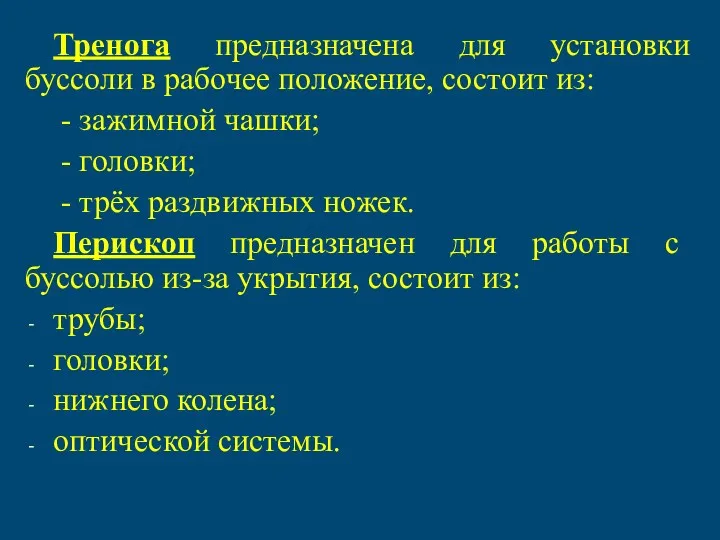 Тренога предназначена для установки буссоли в рабочее положение, состоит из: