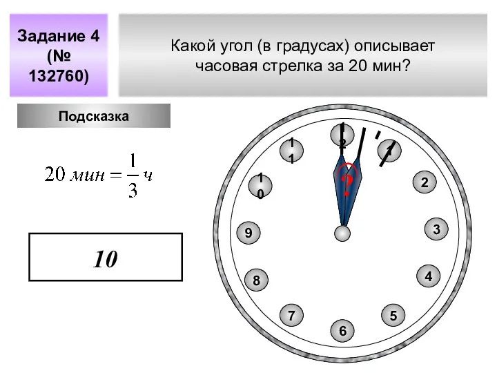 Какой угол (в градусах) описывает часовая стрелка за 20 мин? Задание 4 (№