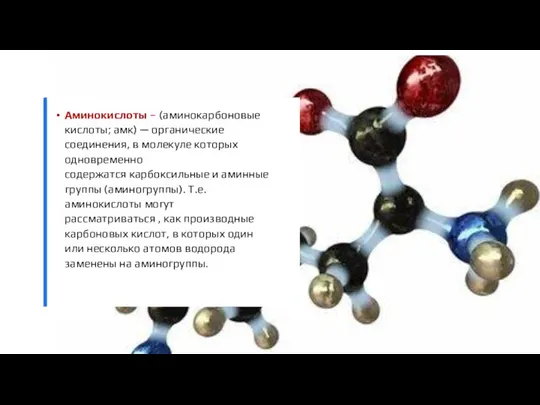 Аминокислоты – (аминокарбоновые кислоты; амк) — органические соединения, в молекуле