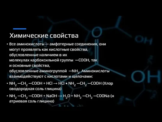 Химические свойства Все аминокислоты — амфотерные соединения, они могут проявлять