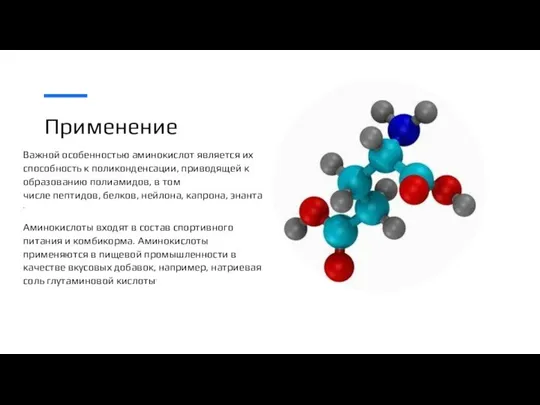 Применение Важной особенностью аминокислот является их способность к поликонденсации, приводящей