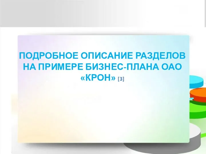 ПОДРОБНОЕ ОПИСАНИЕ РАЗДЕЛОВ НА ПРИМЕРЕ БИЗНЕС-ПЛАНА ОАО «КРОН» [3]