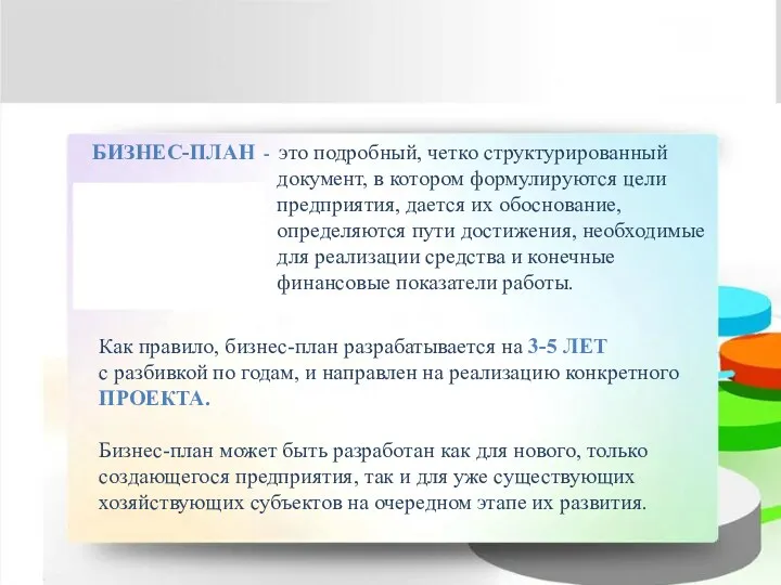 БИЗНЕС-ПЛАН - это подробный, четко структурированный документ, в котором формулируются