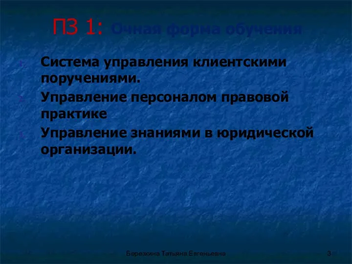 ПЗ 1: Очная форма обучения Система управления клиентскими поручениями. Управление