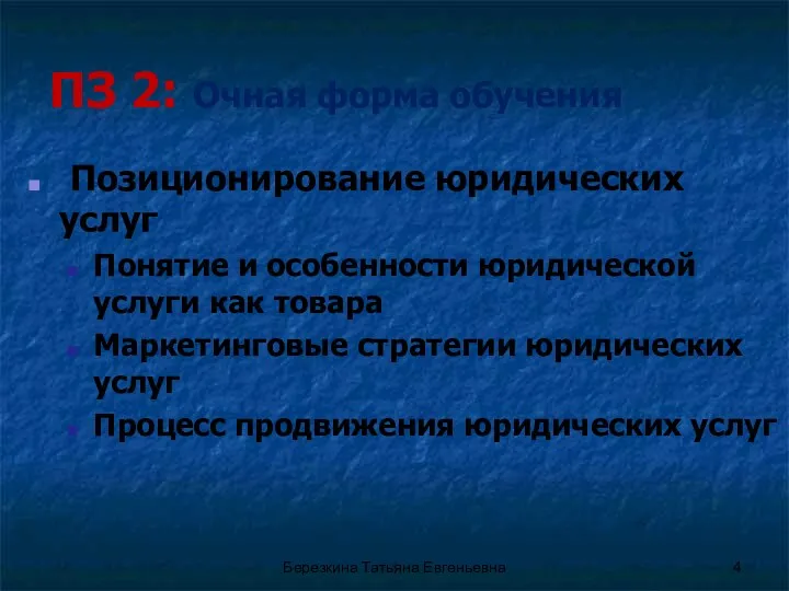 ПЗ 2: Очная форма обучения Позиционирование юридических услуг Понятие и