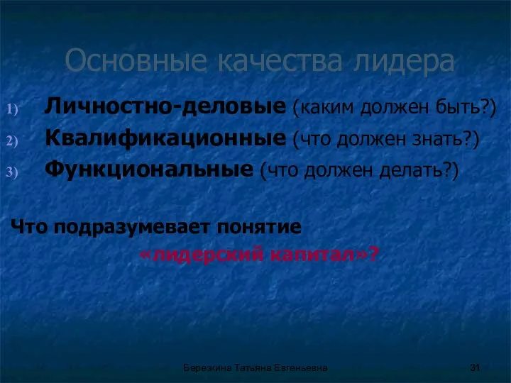 Основные качества лидера Личностно-деловые (каким должен быть?) Квалификационные (что должен