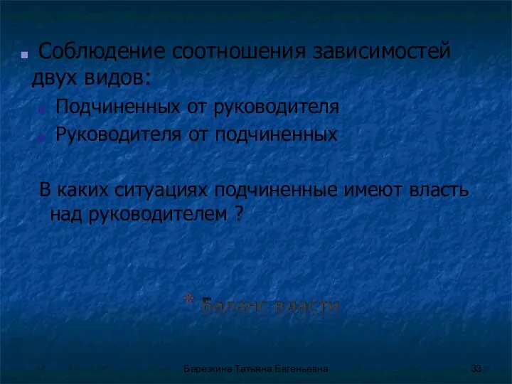 Соблюдение соотношения зависимостей двух видов: Подчиненных от руководителя Руководителя от