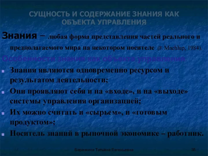 СУЩНОСТЬ И СОДЕРЖАНИЕ ЗНАНИЯ КАК ОБЪЕКТА УПРАВЛЕНИЯ Знания – любая