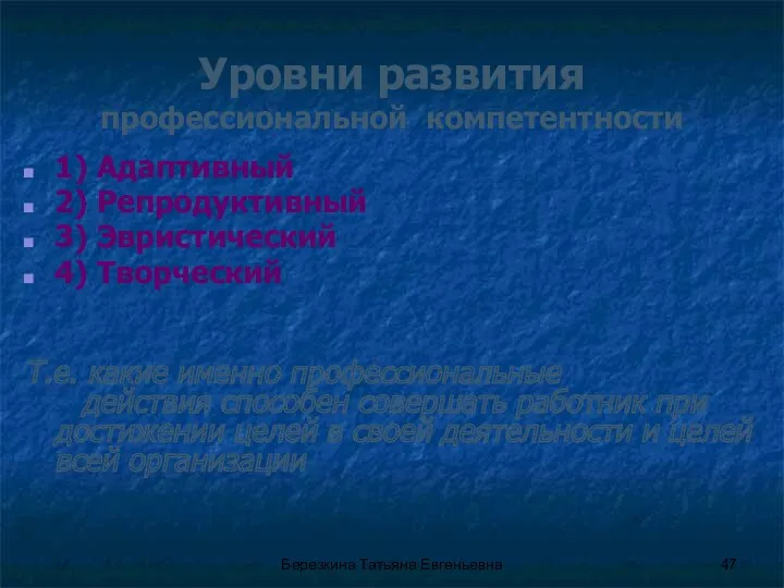 Уровни развития профессиональной компетентности 1) Адаптивный 2) Репродуктивный 3) Эвристический